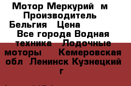 Мотор Меркурий 5м › Производитель ­ Бельгия › Цена ­ 30 000 - Все города Водная техника » Лодочные моторы   . Кемеровская обл.,Ленинск-Кузнецкий г.